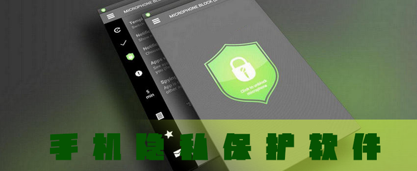 手機隱私保護軟件與知識產權服務 安全保障與法律護航