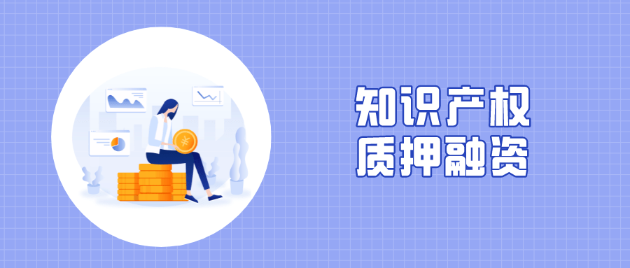 重慶出臺11條硬核舉措支持知識產(chǎn)權(quán)質(zhì)押融資 優(yōu)化知識產(chǎn)權(quán)服務(wù)體系