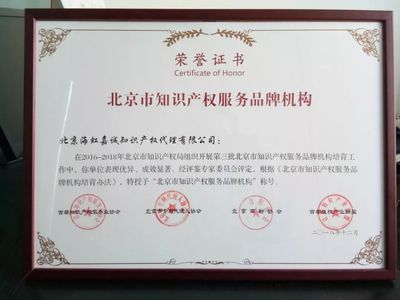 北京海虹嘉誠榮獲“品牌機構”與“創新機構”稱號，知識產權服務領域再創佳績