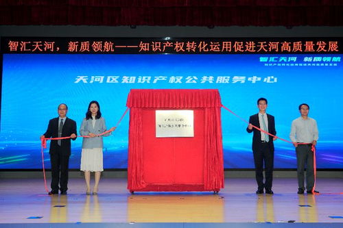 發(fā)明專利授權(quán)量領(lǐng)跑全市，廣州天河成立知識(shí)產(chǎn)權(quán)服務(wù)中心助力創(chuàng)新高地建設(shè)