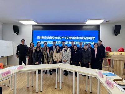 淄博高新區(qū)知識(shí)產(chǎn)權(quán)品牌指導(dǎo)站 賦能創(chuàng)新，引領(lǐng)服務(wù)新標(biāo)桿